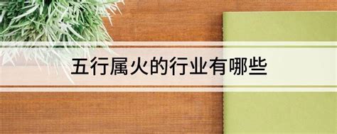 属木的行业|属木的行业生意有哪些 属木的人适合什么行业